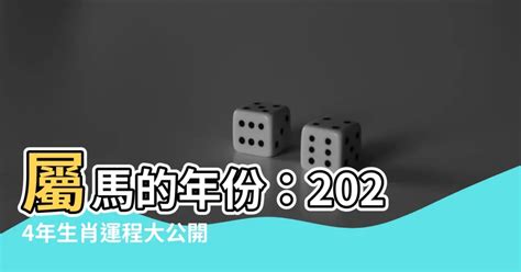 屬馬的年份|屬馬出生年份/幾多歲？屬馬性格特徵+生肖配對+2024。